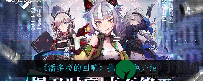 《潘多拉的回响》抗压角色介绍