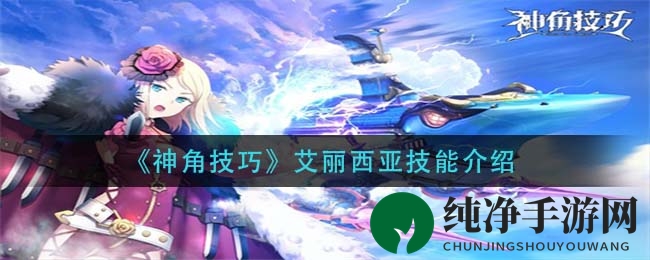 《神角技巧》艾丽西亚技能介绍