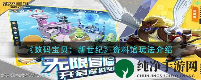 《数码宝贝：新世纪》资料馆玩法介绍