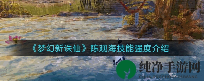 《梦幻新诛仙》陈观海技能强度介绍