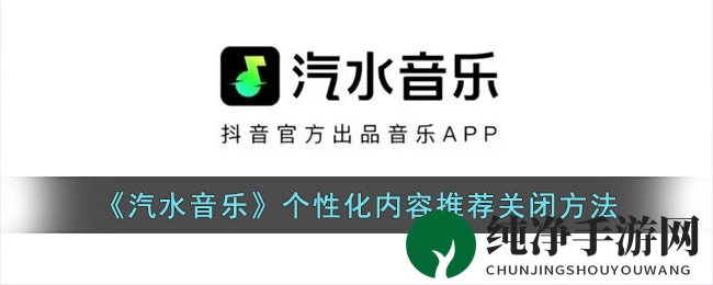 《汽水音乐》个性化内容推荐关闭方法