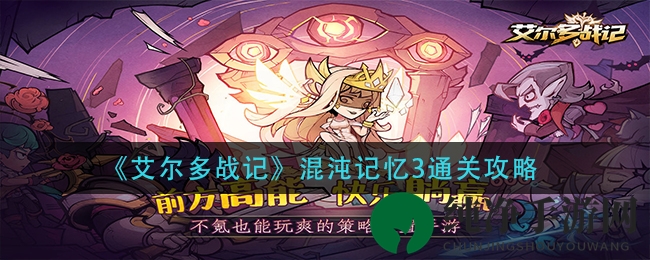 《艾尔多战记》混沌记忆3通关攻略