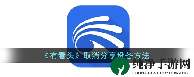 《有看头》取消分享设备方法