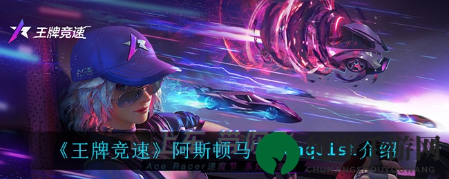 《王牌竞速》阿斯顿马丁vanquish介绍