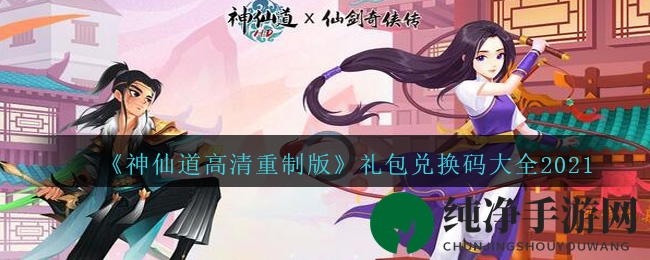 《神仙道高清重制版》礼包兑换码大全2021