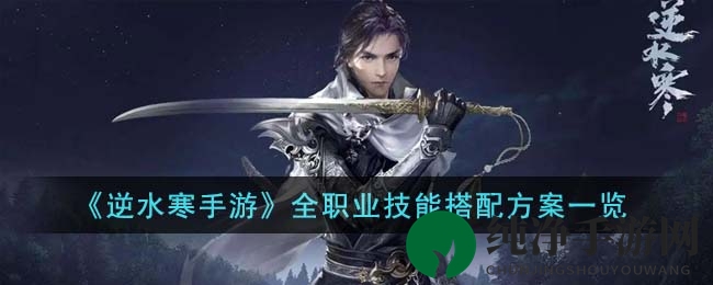 《逆水寒手游》全职业技能搭配方案一览