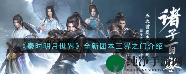 《秦时明月世界》全新团本三界之门揭秘