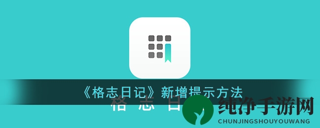 《格志日记》新增提示方法