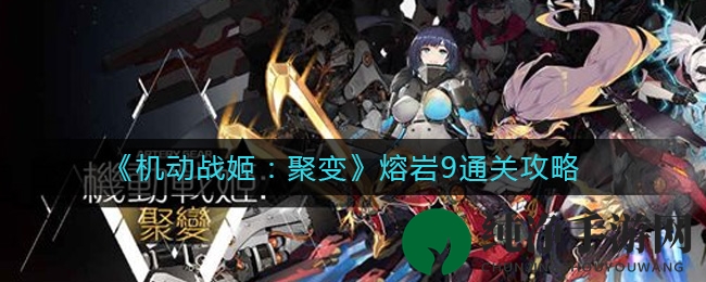 《机动战姬：聚变》熔岩9通关攻略