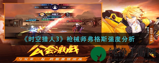 《时空猎人3》枪械师弗格斯实力揭秘