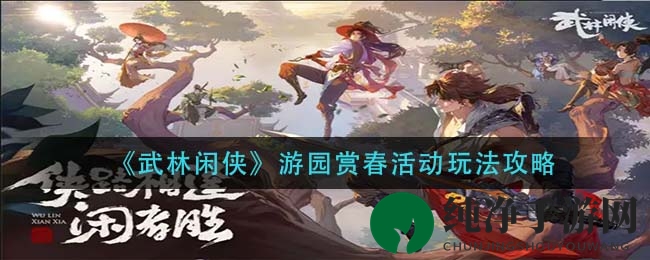《武林闲侠》游园赏春活动玩法攻略