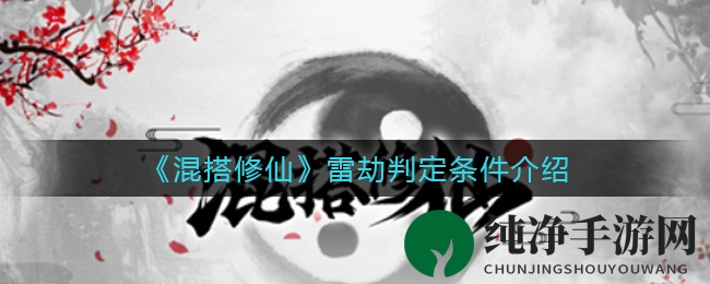《混搭修仙》雷劫判定条件介绍