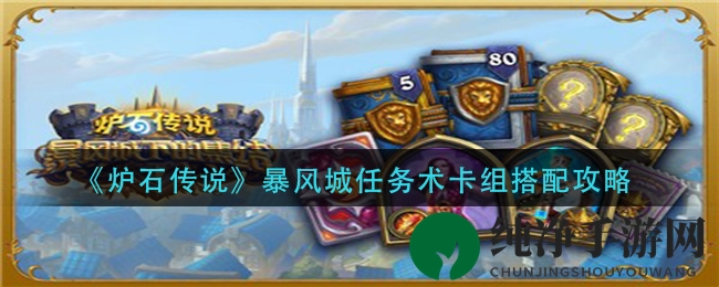 《炉石传说》暴风城任务术卡组搭配攻略