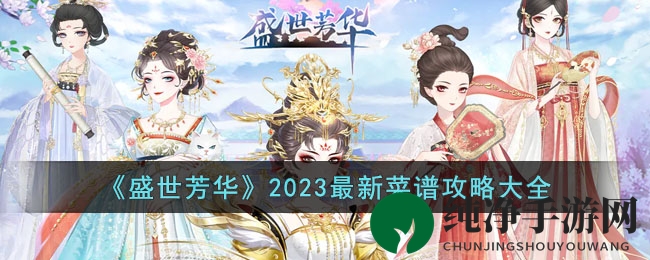 《盛世芳华》2023最新菜谱攻略大全