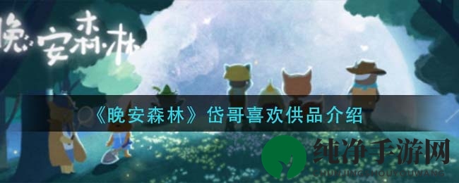 《晚安森林》柴柴喜欢供品介绍