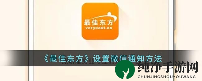 《最佳东方》微信通知设置教程