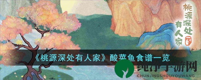 《桃源深处有人家》酸菜鱼食谱大揭秘