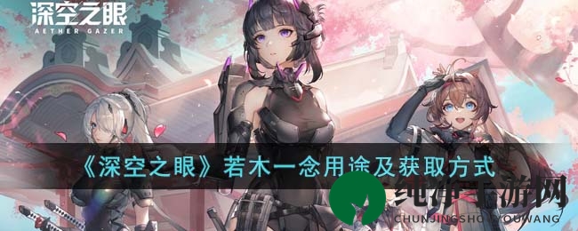 《深空之眼》若木一念用途及获取方式
