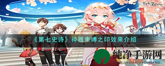 《第七史诗》神器束缚之印效果解析