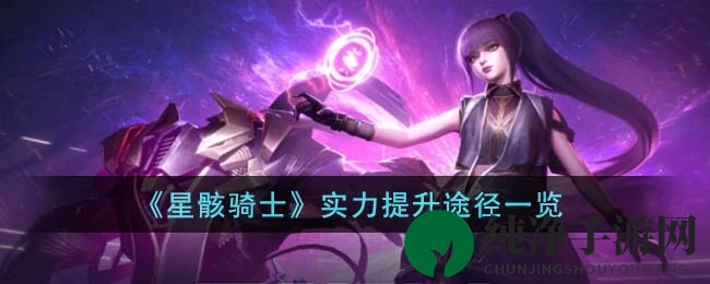 《星骸骑士》实力提升途径一览