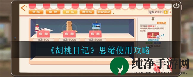 《胡桃日记》思绪使用攻略