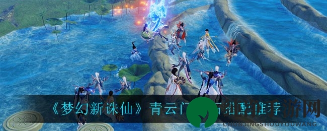 《梦幻新诛仙》青云门宝石搭配推荐