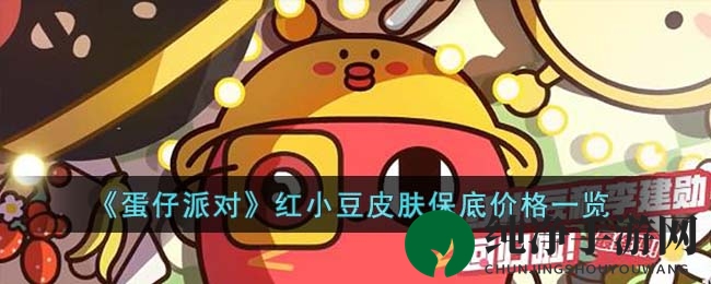 《蛋仔派对》红小豆皮肤保底价格一览