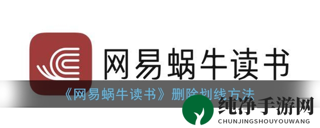 《网易蜗牛读书》删除划线方法