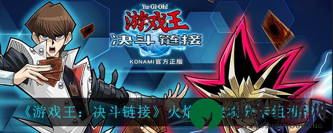 《游戏王：决斗链接》火焰翼侠刷分卡组推荐