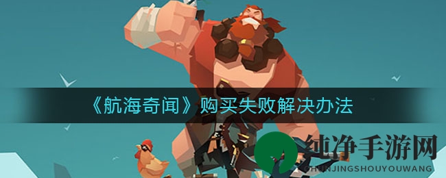 《航海奇闻》购买失败解决办法