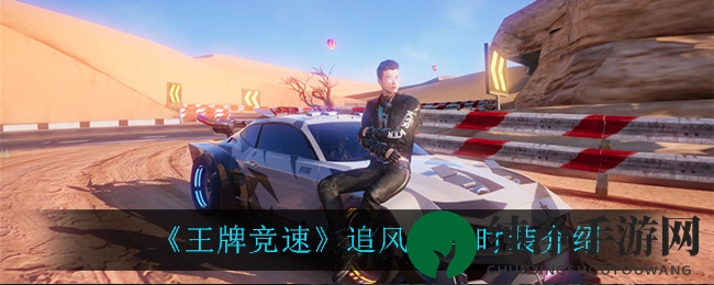 《王牌竞速》追风少年时装揭秘
