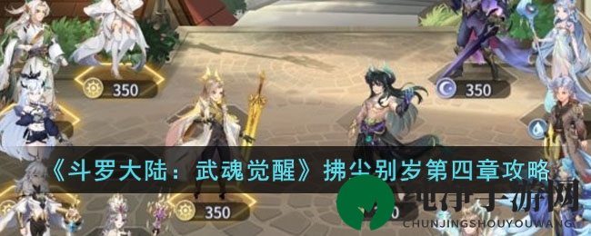《斗罗大陆：武魂觉醒》拂尘别岁第四章攻略
