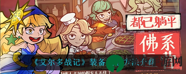 《艾尔多战记》装备获取方法介绍