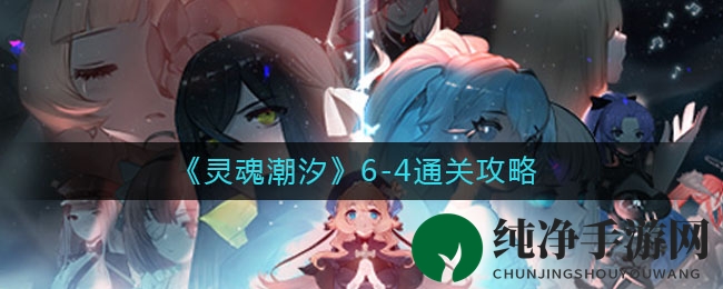 《灵魂潮汐》6-4通关攻略