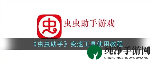 《虫虫助手》变速工具使用教程