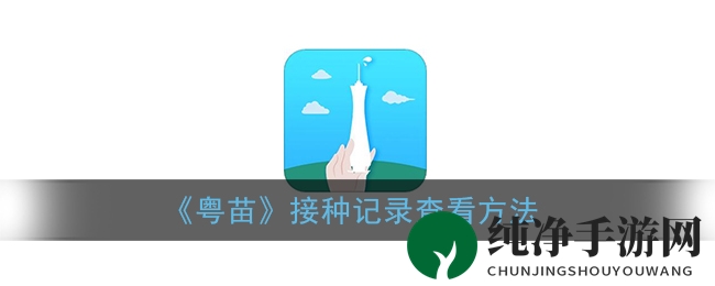 《粤苗》接种记录查看方法