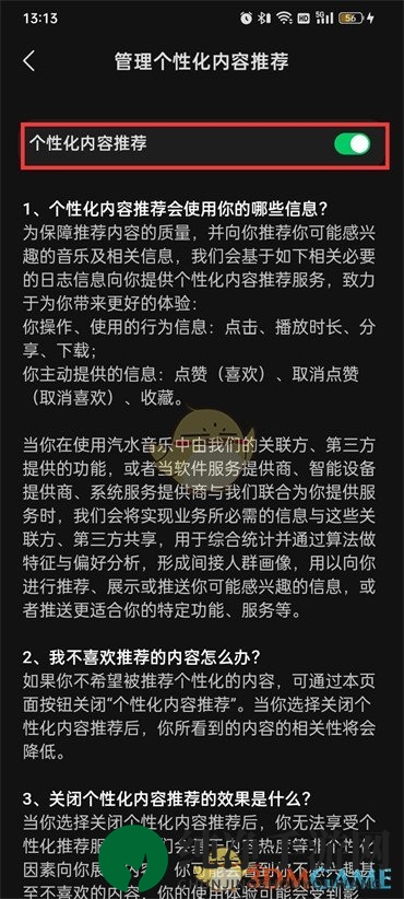 《汽水音乐》个性化内容推荐关闭方法