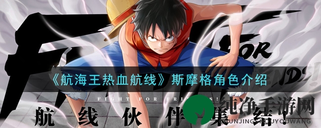《航海王热血航线》斯摩格角色介绍