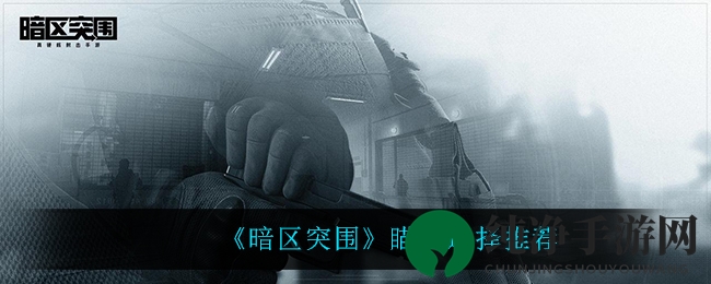 《暗区突围》瞄具选择推荐
