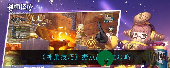 《神角技巧》据点战玩法攻略
