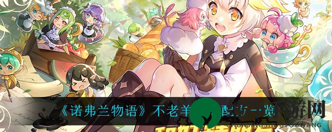 《诺弗兰物语》不老羊皮卷配方一览