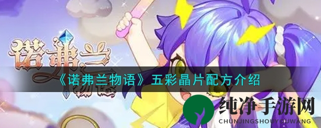 诺弗兰秘境：三宝融合，探寻五彩晶片珍稀配方