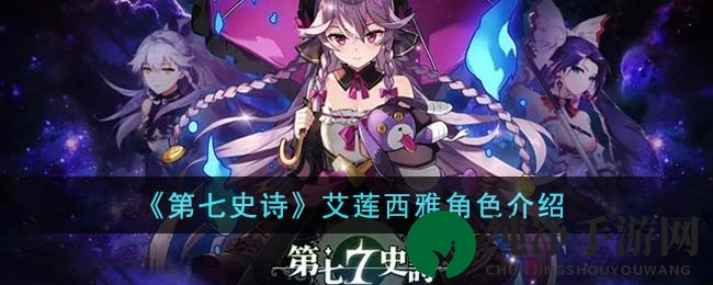 《第七史诗》艾莲西雅角色介绍