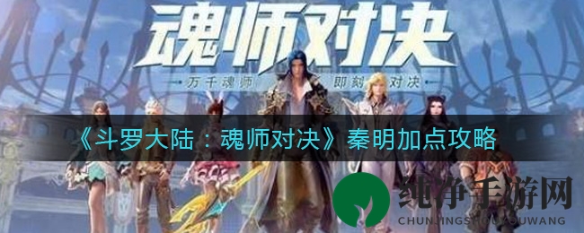 《斗罗大陆：魂师对决》秦明加点攻略