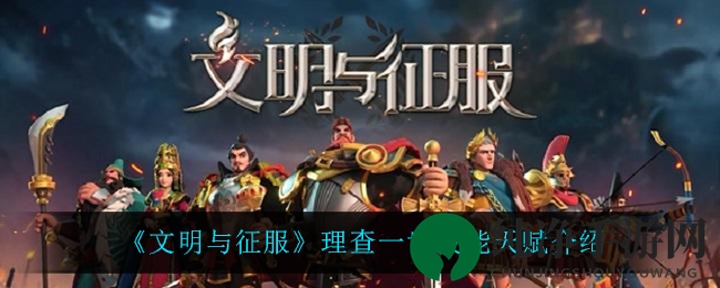 《文明与征服》理查一世技能天赋介绍