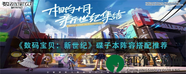 《数码宝贝：新世纪》碟子本阵容搭配推荐