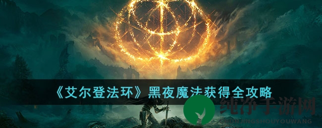 艾尔登法环：黑夜魔砾秘境探宝，魔法攻略一网打尽