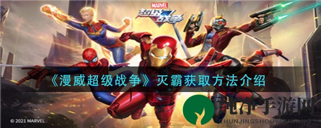 《漫威超级战争》灭霸获取方法介绍