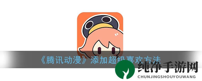 《腾讯动漫》添加超级喜欢方法