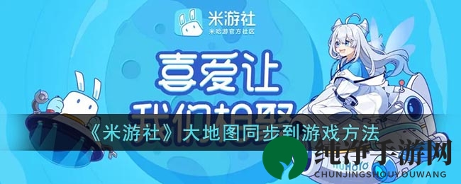 《米游社》大地图同步到游戏方法